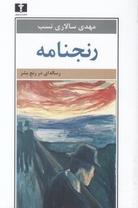 تصویر  رنجنامه (رساله اي در رنج بشر)