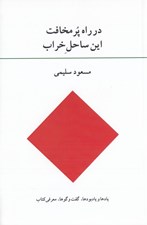 تصویر  در راه پر مخافت اين ساحل خراب (يادها و يادبودها گفت و گوها معرفي كتاب)