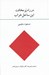 تصویر  در راه پر مخافت اين ساحل خراب (يادها و يادبودها گفت و گوها معرفي كتاب)
