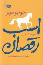 تصویر  اسب رقصان