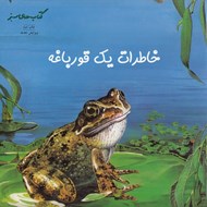تصویر  خاطرات يك قورباغه / كتاب هاي سبز