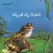 تصویر  خاطرات يك قورباغه / كتاب هاي سبز