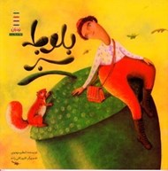 تصویر  بلوط سبز / حفظ محيط زيست)