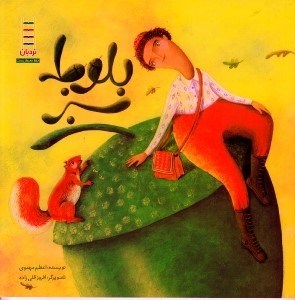 تصویر  بلوط سبز / حفظ محيط زيست)