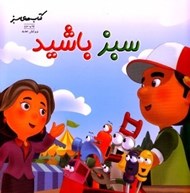 تصویر  سبز باشيد / كتاب هاي سبز