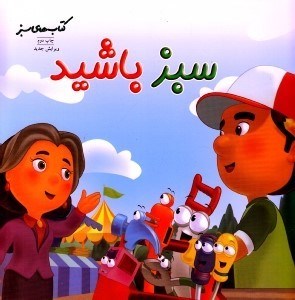 تصویر  سبز باشيد / كتاب هاي سبز