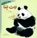 تصویر  نجات پاندا / كتاب هاي سبز