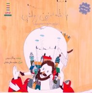 تصویر  پادشاه سرزمين روشنايي / ماجراهاي پادشاه پدپد 1