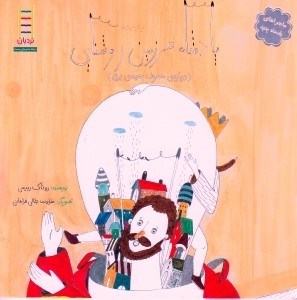 تصویر  پادشاه سرزمين روشنايي / ماجراهاي پادشاه پدپد 1