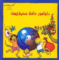 تصویر  دايناسور حافظ محيط زيست / كتاب هاي سبز
