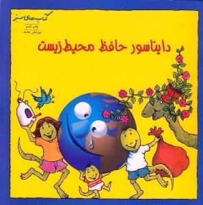 تصویر  دايناسور حافظ محيط زيست / كتاب هاي سبز