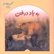 تصویر  به ياد درخت / كتاب هاي سبز