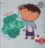 تصویر  كاش حرف گوش كن بودم! / كتاب هاي جوليا