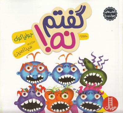 تصویر  گفتم نه! / كتاب هاي جوليا