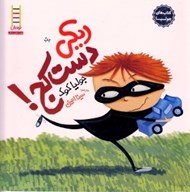 تصویر  ريكي دست كج! / كتاب هاي جوليا