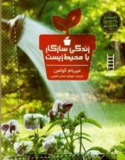 تصویر  زندگي سازگار با محيط زيست