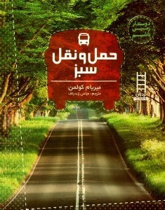 تصویر  حمل و نقل سبز