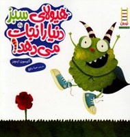 تصویر  هيولاي سبز دنيا را نجات مي دهد