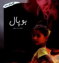 تصویر  بوپال (فاجعه زيست محيطي)