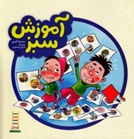 تصویر  آموزش سبز / بچسبان و بياموز