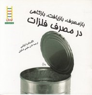 تصویر  بازمصرف بازيافت بازكاهي در مصرف فلزات