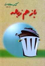 تصویر  باز هم زباله / كتاب هاي سبز