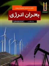 تصویر  بحران انرژي / علم در خدمت محيط زيست