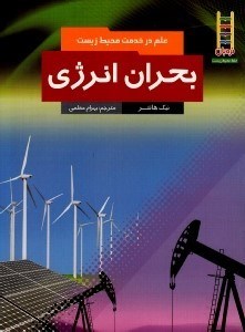 تصویر  بحران انرژي / علم در خدمت محيط زيست
