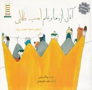تصویر  آقاي اژدها و خانم اسب طلايي (درباره ي مصرف بهينه ي برق) / ماجراهاي پادشاه پدپد 3