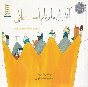 تصویر  آقاي اژدها و خانم اسب طلايي (درباره ي مصرف بهينه ي برق) / ماجراهاي پادشاه پدپد 3