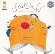 تصویر  كيك هاي كفشدوزكي/ ماجراهاي پادشاه پدپد 2