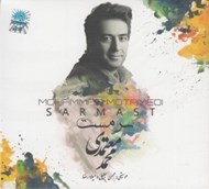 تصویر  سرمست (سي دي)