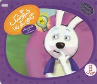 تصویر  خرگوشك گاهي بگو نه! / ماجراهاي دم پنبه اي