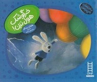 تصویر  خرگوشك هول نزن! / ماجراهاي دم پنبه اي