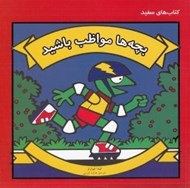 تصویر  بچه ها مواظب باشيد