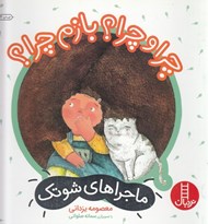 تصویر  چرا و چرا؟ بازم چرا؟ / ماجراهاي شوتك