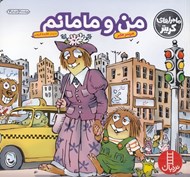 تصویر  من و مامانم / ماجراهاي كريتر
