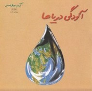 تصویر  آلودگي درياها / كتاب هاي سبز
