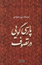 تصویر  پارسي گويي در تصوف