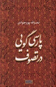 تصویر  پارسي گويي در تصوف