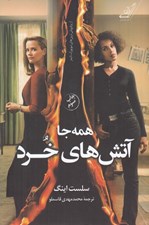 تصویر  همه جا آتش هاي خرد