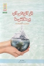 تصویر  اثر آلودگي آب بر سلامتي ما