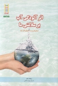 تصویر  اثر آلودگي آب بر سلامتي ما