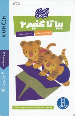 تصویر  بيا تا كنيم 2 / كتاب كار كومن / كتاب هاي آبي #