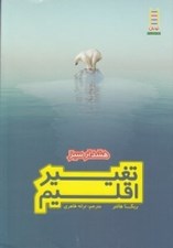 تصویر  تغيير اقليم / هشدار سبز