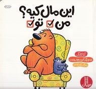تصویر  اين مال كيه؟ من - تو