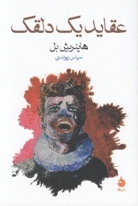 تصویر  عقايد يك دلقك