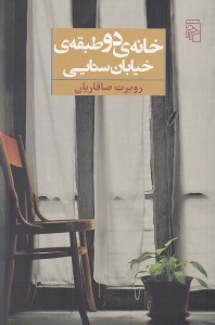 تصویر  خانه ي دو طبقه ي خيابان سنايي