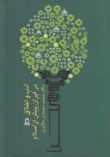 تصویر  ادب و اخلاق در ايران پيش از اسلام