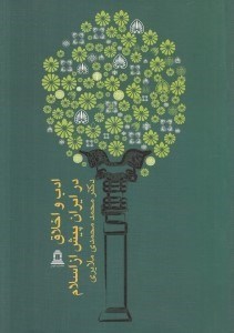 تصویر  ادب و اخلاق در ايران پيش از اسلام
